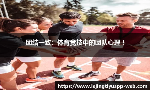 团结一致：体育竞技中的团队心理 !