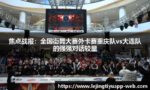 焦点战报：全国街舞大赛外卡赛重庆队vs大连队的强强对话较量