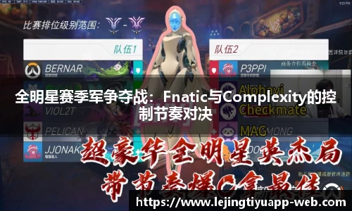 全明星赛季军争夺战：Fnatic与Complexity的控制节奏对决