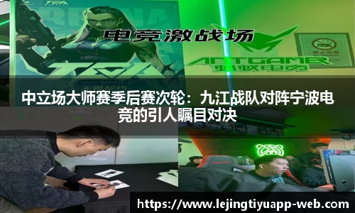 中立场大师赛季后赛次轮：九江战队对阵宁波电竞的引人瞩目对决
